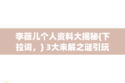 3大未解之谜引玩家情感失控图片