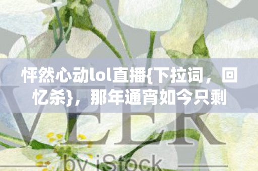 那年通宵如今只剩空城守候图片