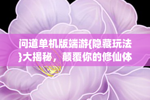 颠覆你的修仙体验图片