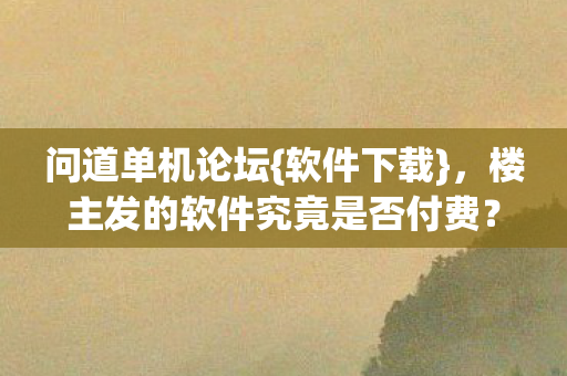 楼主发的软件究竟是否付费图片