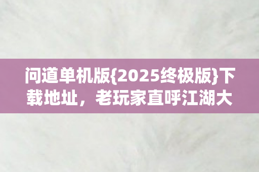 老玩家直呼江湖大变图片