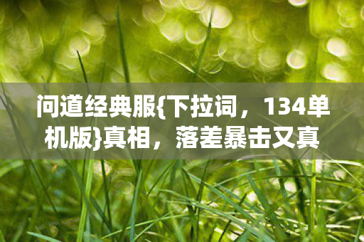 落差暴击又真香图片