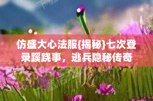 七次登录蹊跷事图片