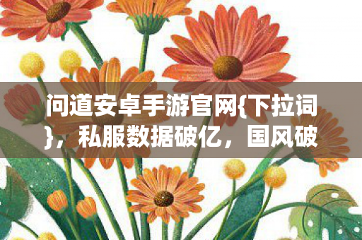 问道安卓手游官网图片
