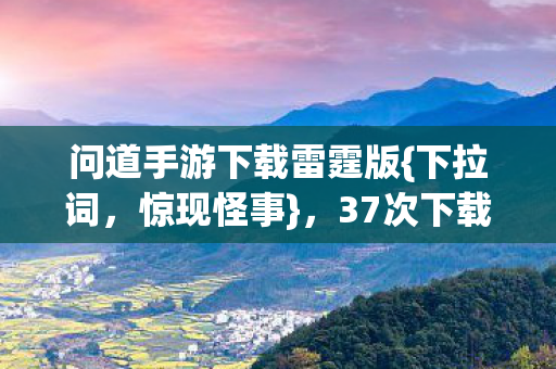 37次下载后真相惊人图片