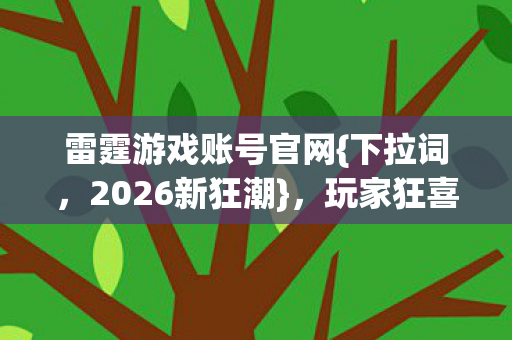 雷霆游戏账号官网图片