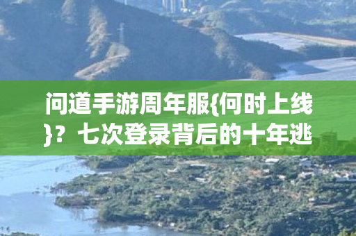 七次登录背后的十年逃亡真相图片