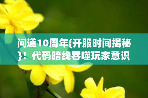 代码暗线吞噬玩家意识事件图片