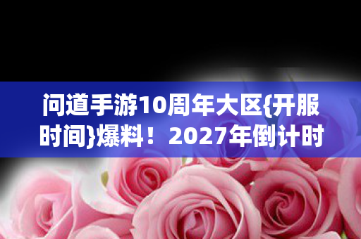 问道手游10周年大区图片