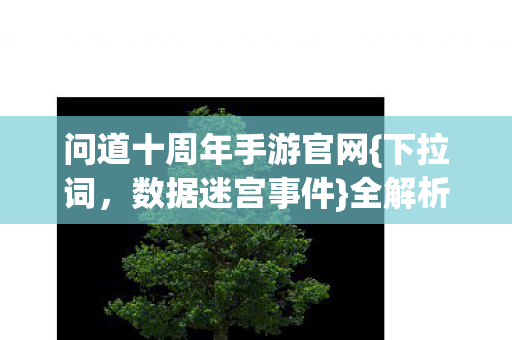 问道十周年手游官网图片