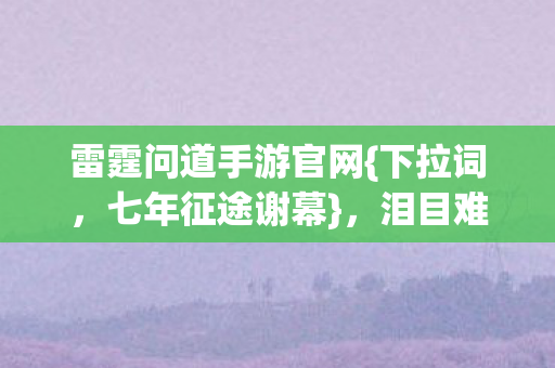 雷霆问道手游官网图片