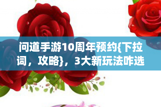 问道手游10周年预约图片
