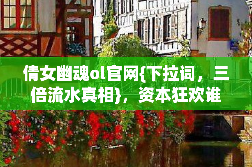 资本狂欢谁令玩家心寒图片