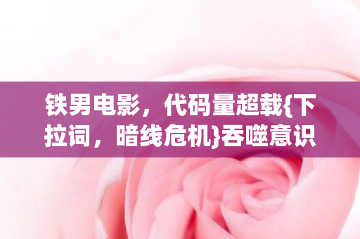 吞噬意识太惊悚图片