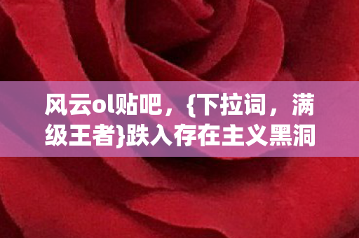 跌入存在主义黑洞探秘图片
