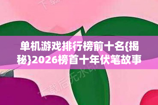 2026榜首十年伏笔故事图片
