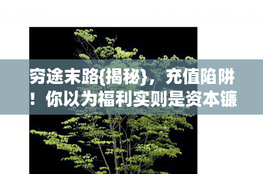 你以为福利实则是资本镰刀图片
