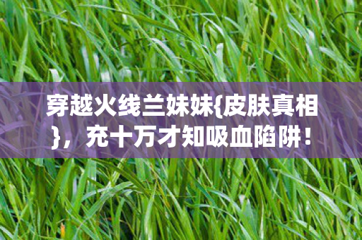 充十万才知吸血陷阱图片