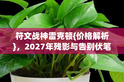 2027年残影与告别伏笔图片