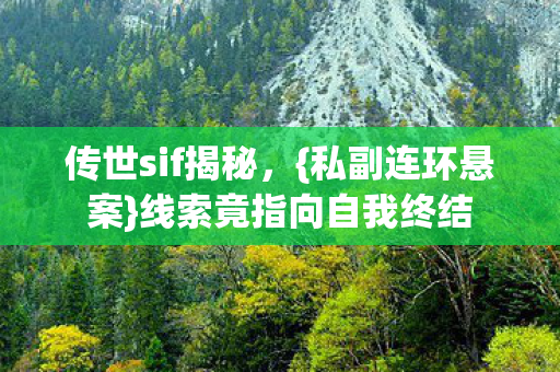 线索竟指向自我终结图片