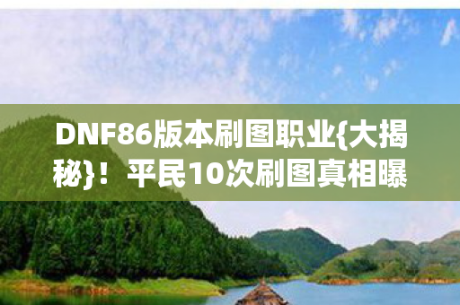DNF86版本刷图职业图片