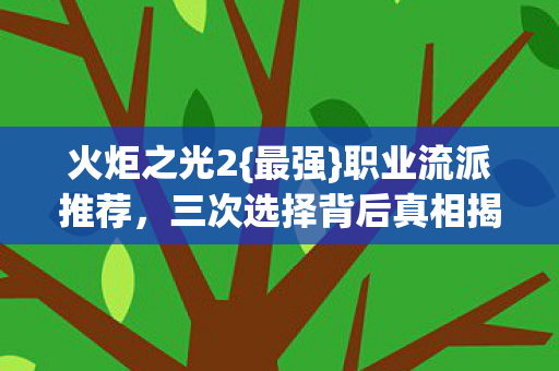 三次选择背后真相揭秘图片