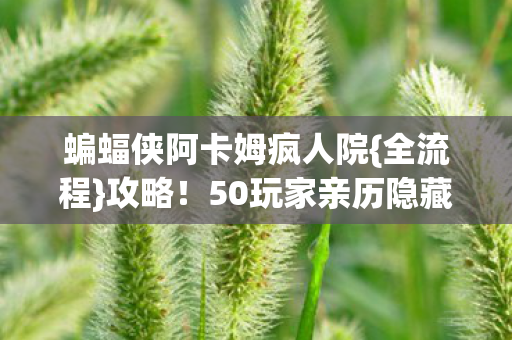 50玩家亲历隐藏剧情图片
