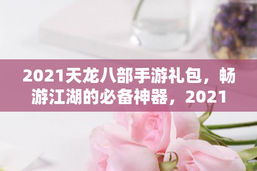 2021天龙八部手游礼包图片