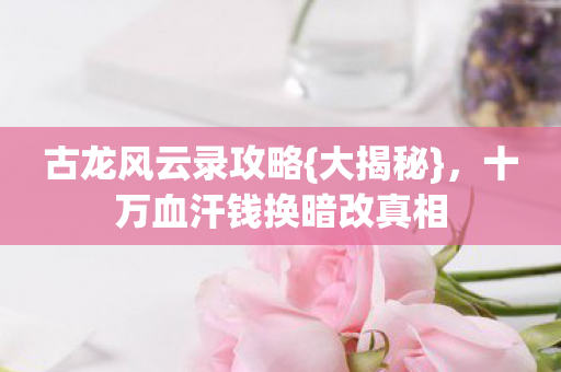 十万血汗钱换暗改真相图片