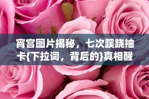 宵宫图片揭秘图片