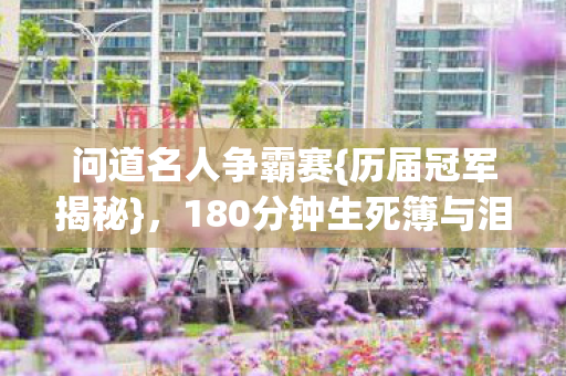 180分钟生死簿与泪目弹窗图片