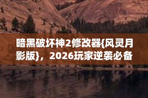 2026玩家逆袭必备神器图片