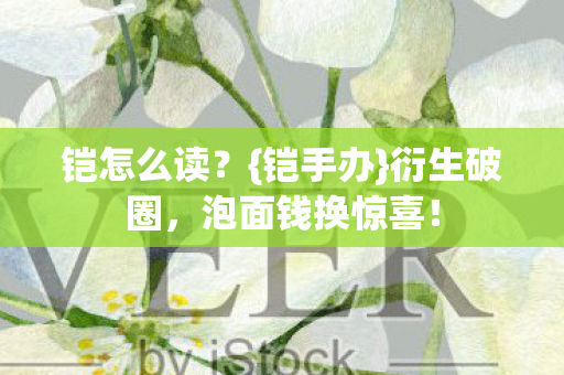 泡面钱换惊喜图片