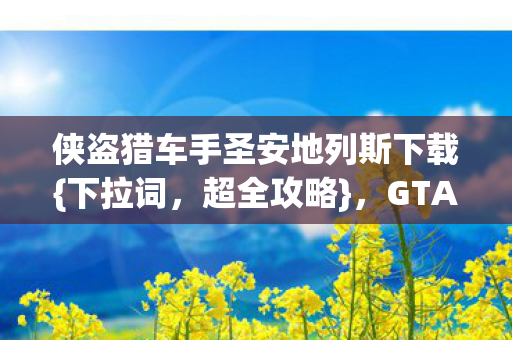 侠盗猎车手圣安地列斯下载图片