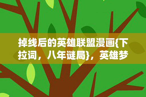 掉线后的英雄联盟漫画图片