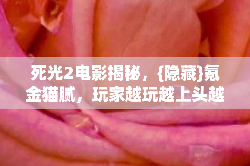 玩家越玩越上头越穷图片