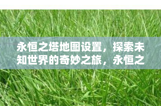 探索未知世界的奇妙地图之旅图片
