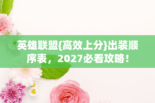 2027必看攻略图片