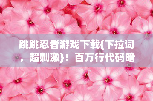 百万行代码暗线操控生死局图片