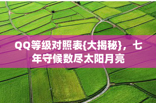 七年守候数尽太阳月亮图片