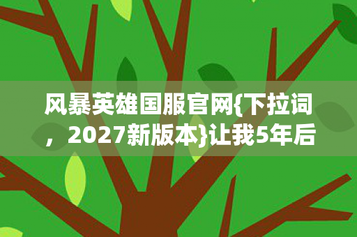让我5年后跪着回坑图片