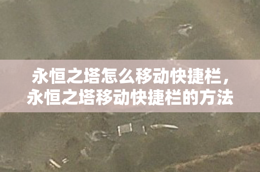 永恒之塔移动快捷栏的方法图片