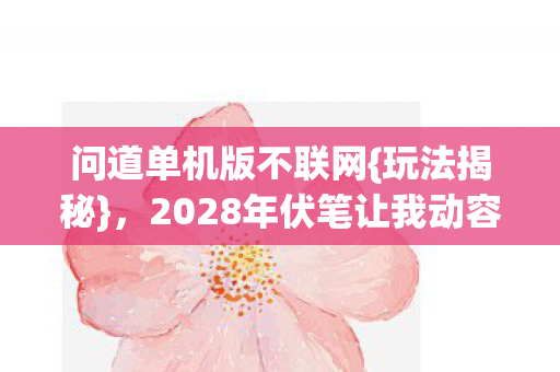 2028年伏笔让我动容图片