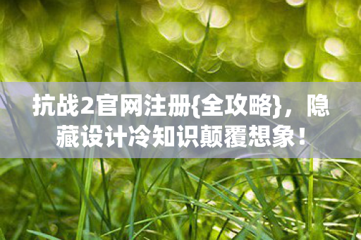 隐藏设计冷知识颠覆想象图片