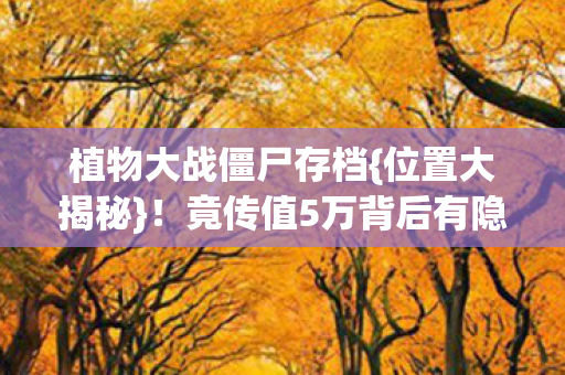 竟传值5万背后有隐情图片