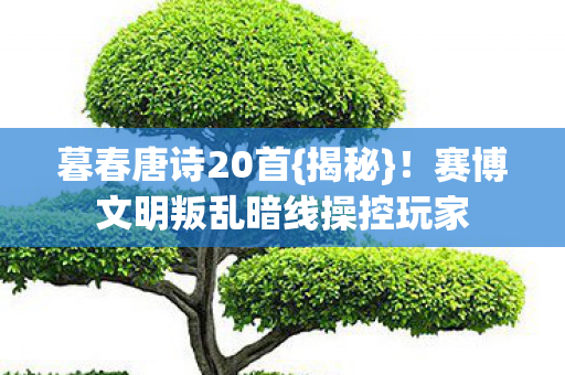 赛博文明叛乱暗线操控玩家图片
