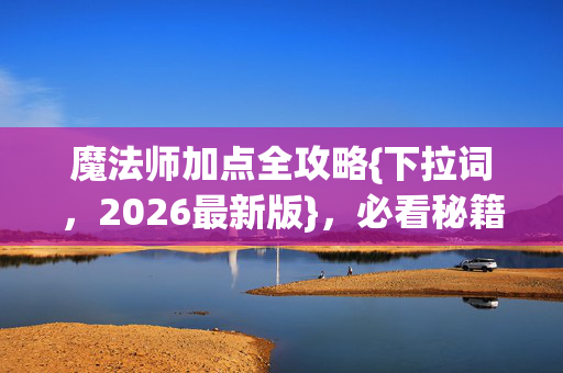魔法师加点全攻略图片