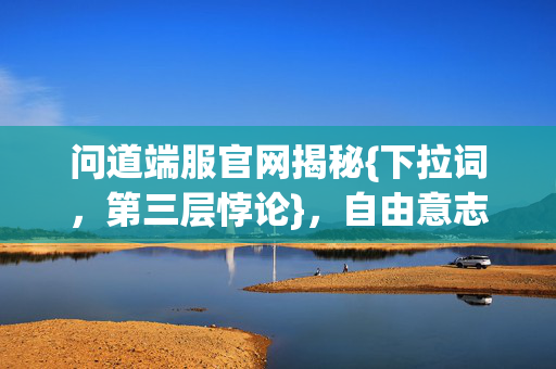 自由意志与命运之争图片