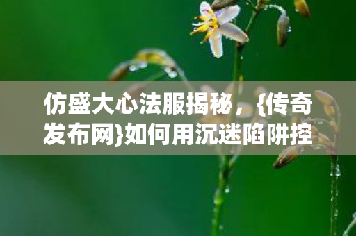 如何用沉迷陷阱控脑图片