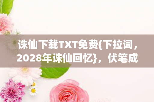 诛仙下载TXT免费图片